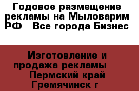 Годовое размещение рекламы на Мыловарим.РФ - Все города Бизнес » Изготовление и продажа рекламы   . Пермский край,Гремячинск г.